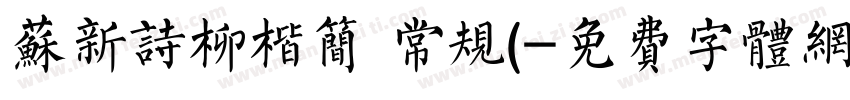 苏新诗柳楷简 常规(字体转换